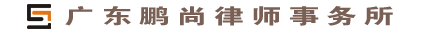 广东鹏尚律师事务所